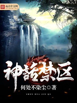 神话禁区精校版TXT下载小说