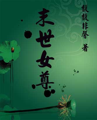 末世女尊（男穿）