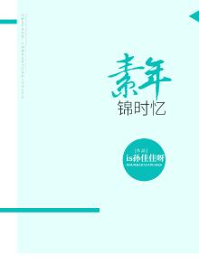 素年锦时全诗杜牧