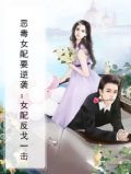 快穿:恶毒女配逆袭记