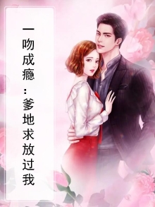 一吻成瘾:爹地求放过我