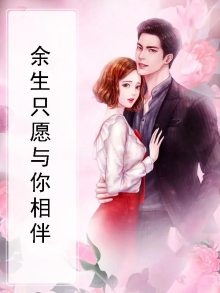 余生只愿与你相伴句子