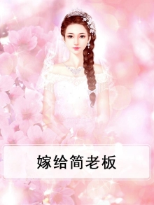 嫁给简老板