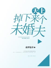 天上掉下来个未婚夫