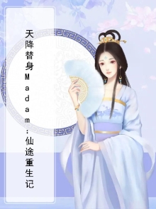 天降替身Madam：仙途重生记