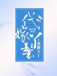 代嫁丫鬟要翻天