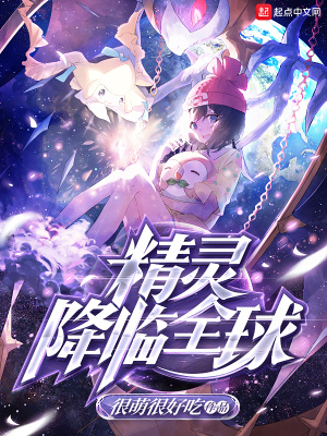 精灵降临全球TXT