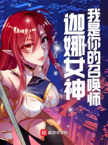 lol迦娜女神的召唤师笔趣