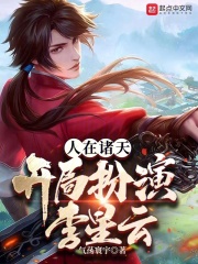 人在诸天,开局扮演李星云听