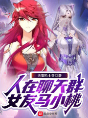 人在聊天群,女友马小桃