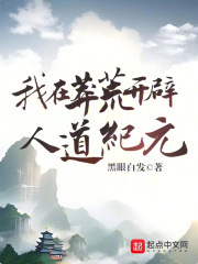 我在莽荒种田园小说
