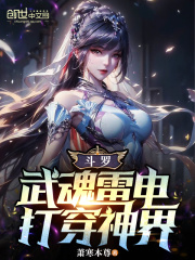 斗罗:武魂雷电将军
