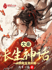 长生大秦全文