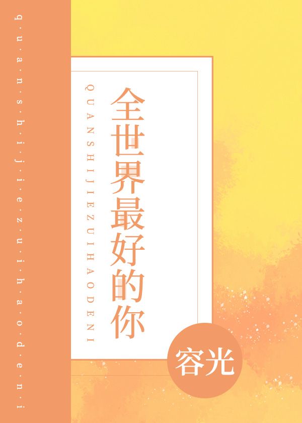 全世界最好的你在线观看