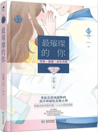 最璀璨的你全文免费阅读
