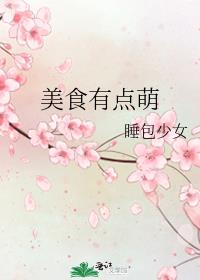 美食有点萌TXT下载