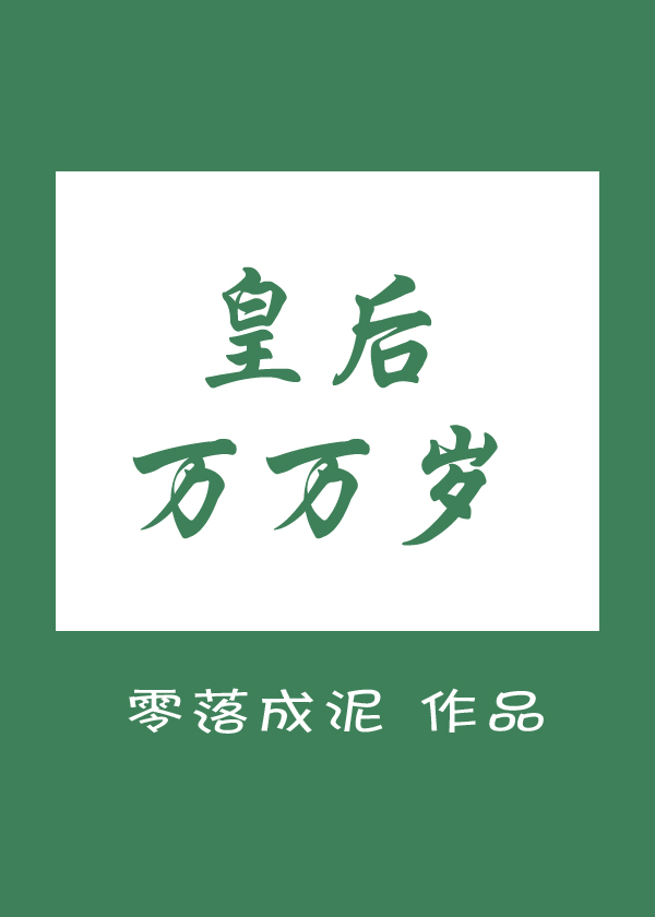 皇后万万岁全文免费阅读