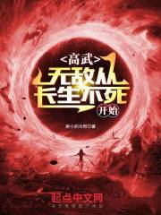 长生不死我苟到万界无敌
