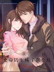 复苏:女帝转生成了我女儿!