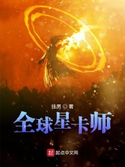 全球星卡师TXT下载新书本网
