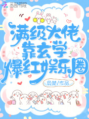 满级大佬靠玄学爆红娱乐圈txt