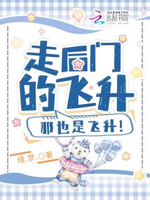 走后门的飞升,那也是飞升吗