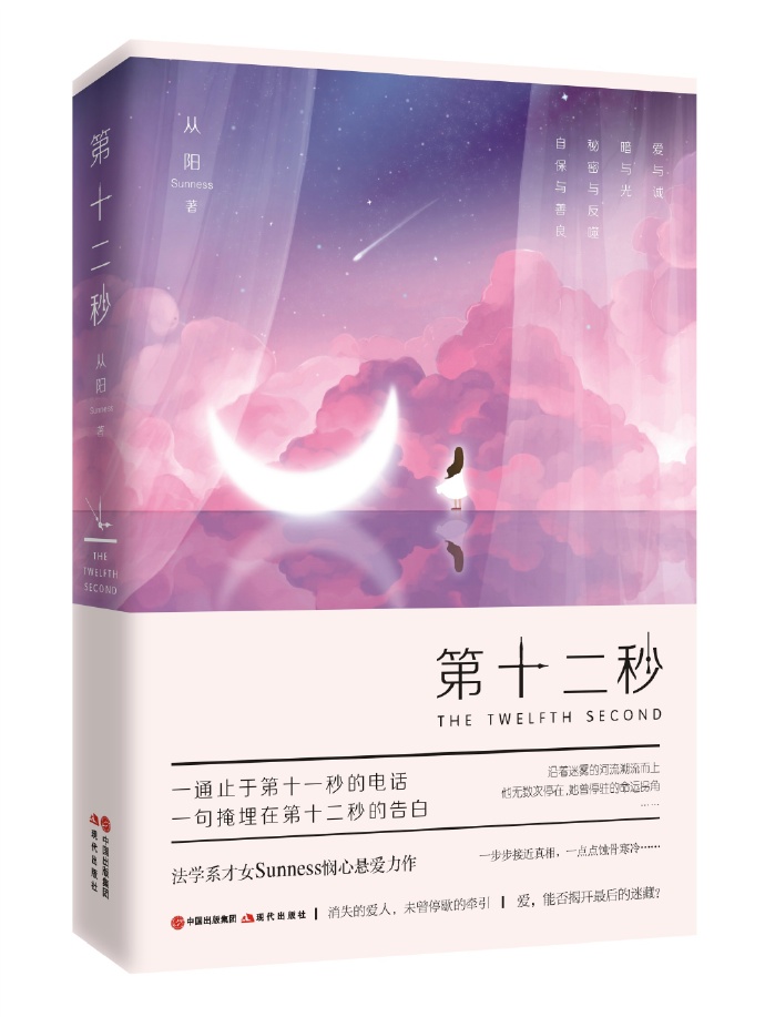 第十二秒小说全文免费阅读