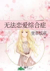 无法恋爱综合症 萱草妖花