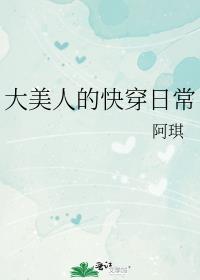 大美人的快穿日常TXT百度云