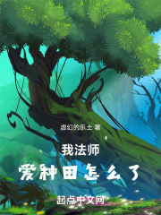 我法师爱种田怎么了最新章节更新