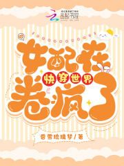 女配又在祸害全世界快穿
