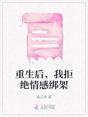 重生后，我拒绝情感绑架