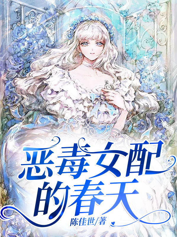 恶毒女配的春天格格党