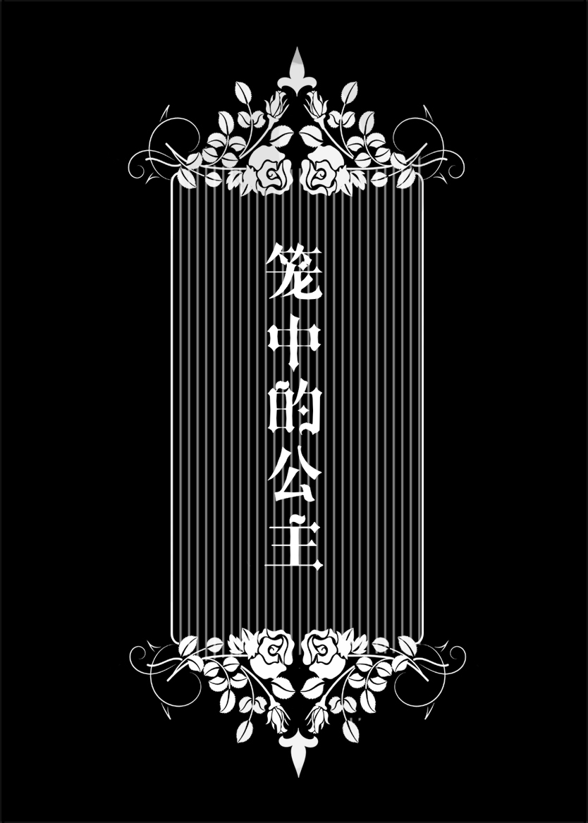 笼中的公主小说免费阅读