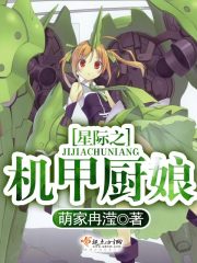 我给星际当厨娘