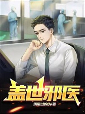 盖世邪医叶凌