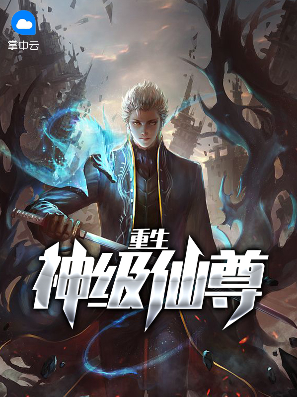 重生神级仙尊免费阅读