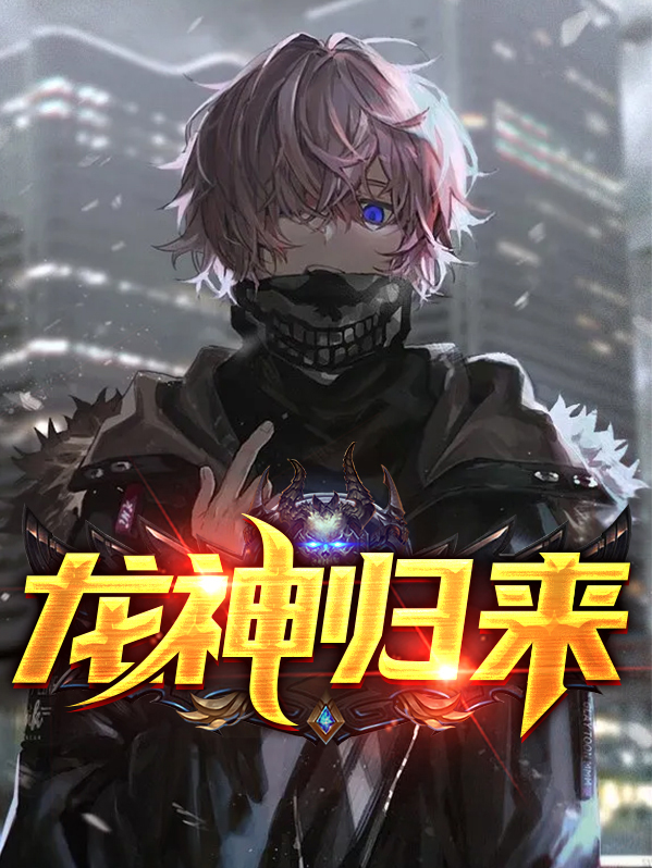 龙神归来短剧
