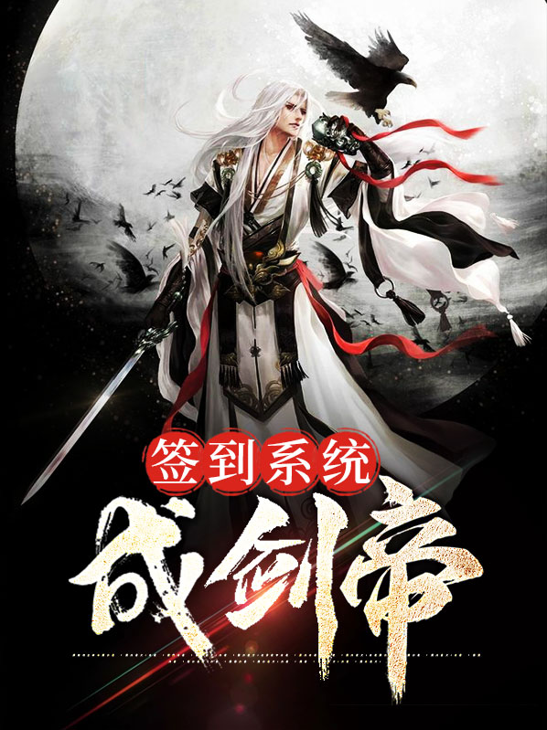 签到系统成剑帝