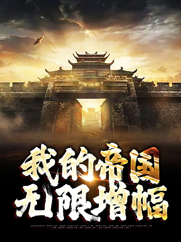 我的帝国无限增幅