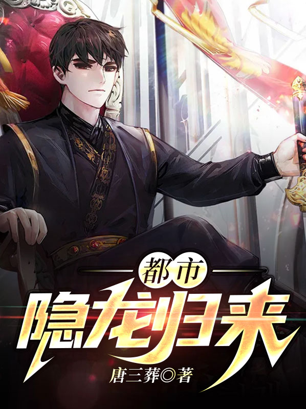 都市隐龙 王悍