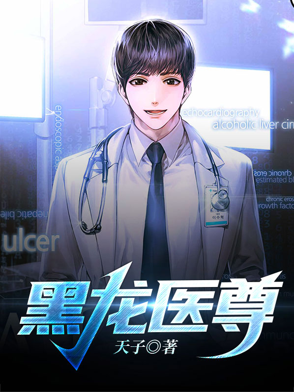 黑龙医尊