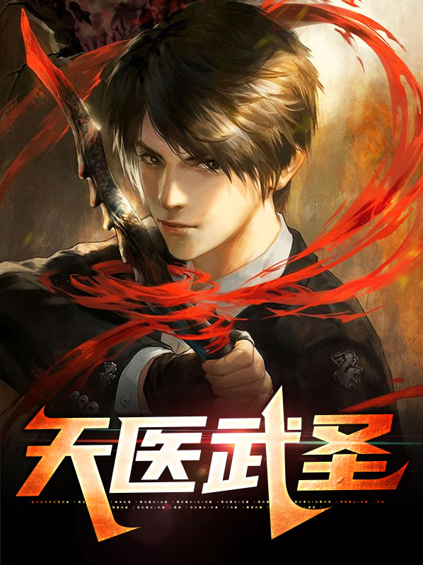 天医武圣