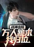 战神出院:万人跪求我归位