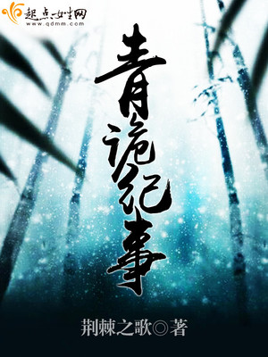 青诡纪事全文番外百度云