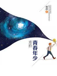 重拾青春年少类似