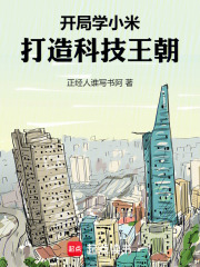 开局学小米,打造科技王朝!