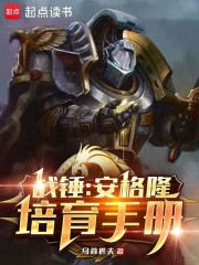 战锤:安格隆培育手册小说
