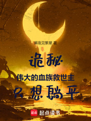 诡秘：伟大的血族救世主只想躺平