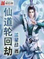 仙道轮回劫TXT下载